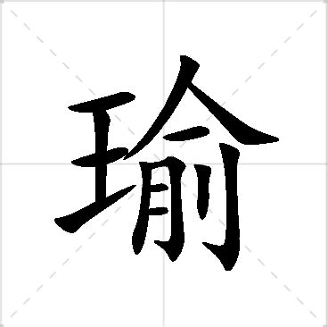 名字有瑜|有瑜